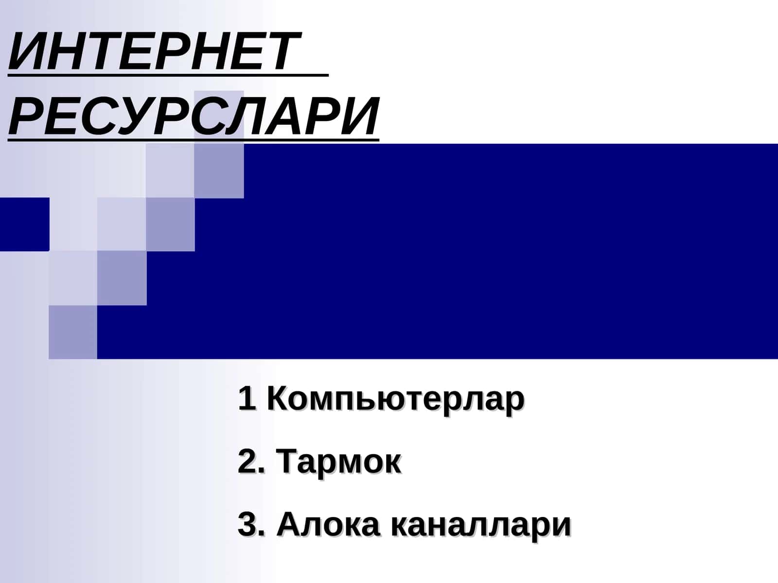 ИНТЕРНЕТ РЕСУРСЛАРИ