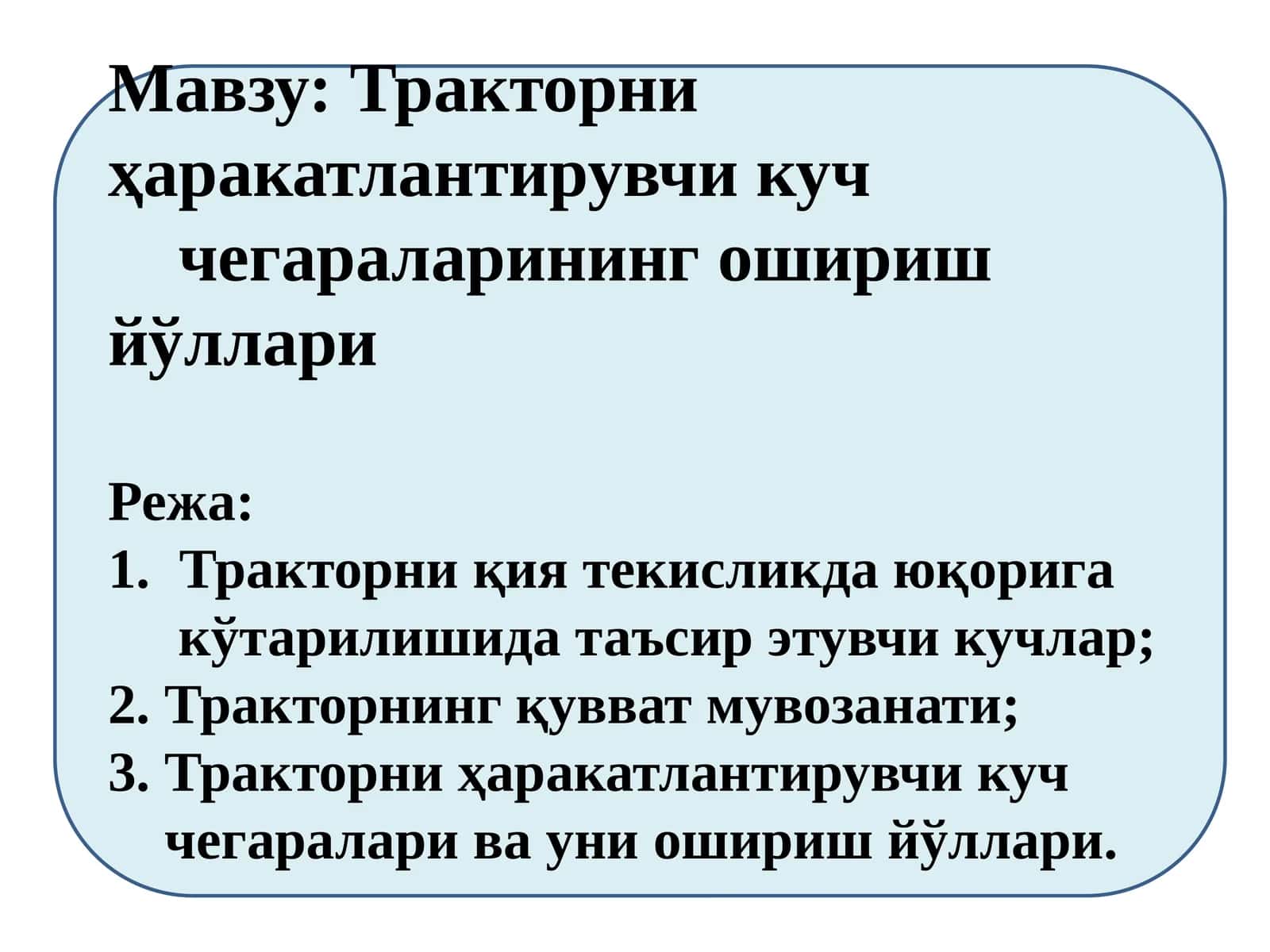 Тракторни ҳаракатлантирувчи куч чегараларининг ошириш йўллари