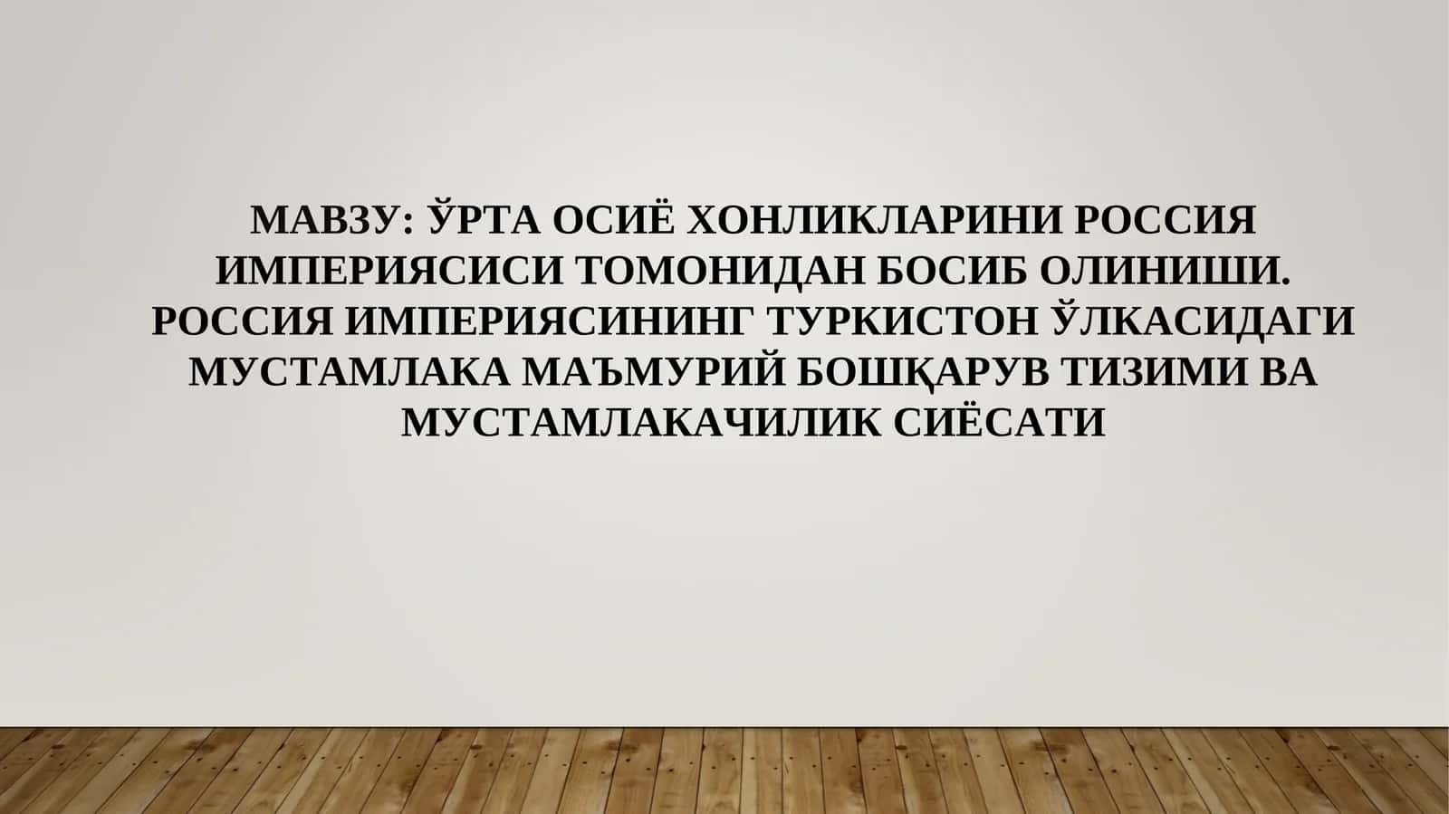 ЎРТА ОСИЁ ХОНЛИКЛАРИНИ РОССИЯ ИМПЕРИЯСИСИ ТОМОНИДАН БОСИБ ОЛИНИШИ. РОССИЯ ИМПЕРИЯСИНИНГ ТУРКИСТОН ЎЛКАСИДАГИ МУСТАМЛАКА МАЪМУРИЙ БОШҚАРУВ ТИЗИМИ ВА МУСТАМЛАКАЧИЛИК СИЁСАТИ