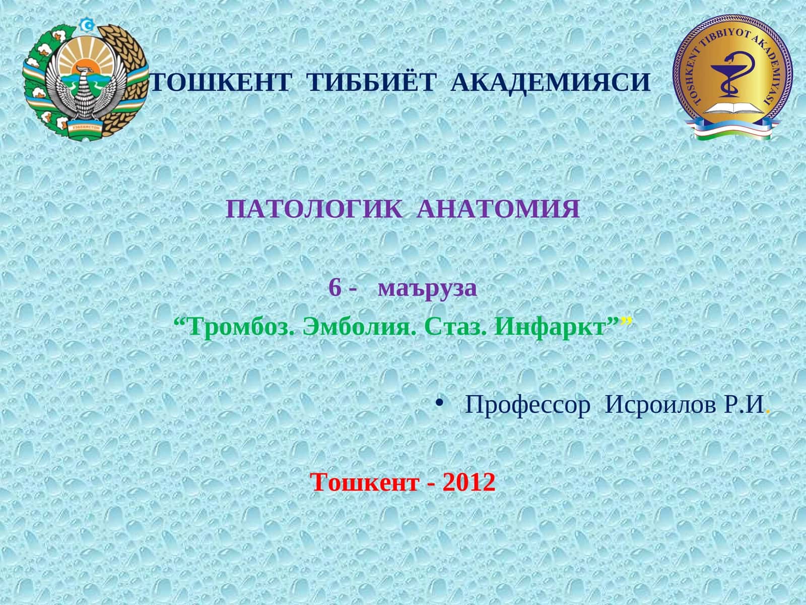 ПАТОЛОГИК АНАТОМИЯ 6 - маъруза “Тромбоз. Эмболия. Стаз. Инфаркт”