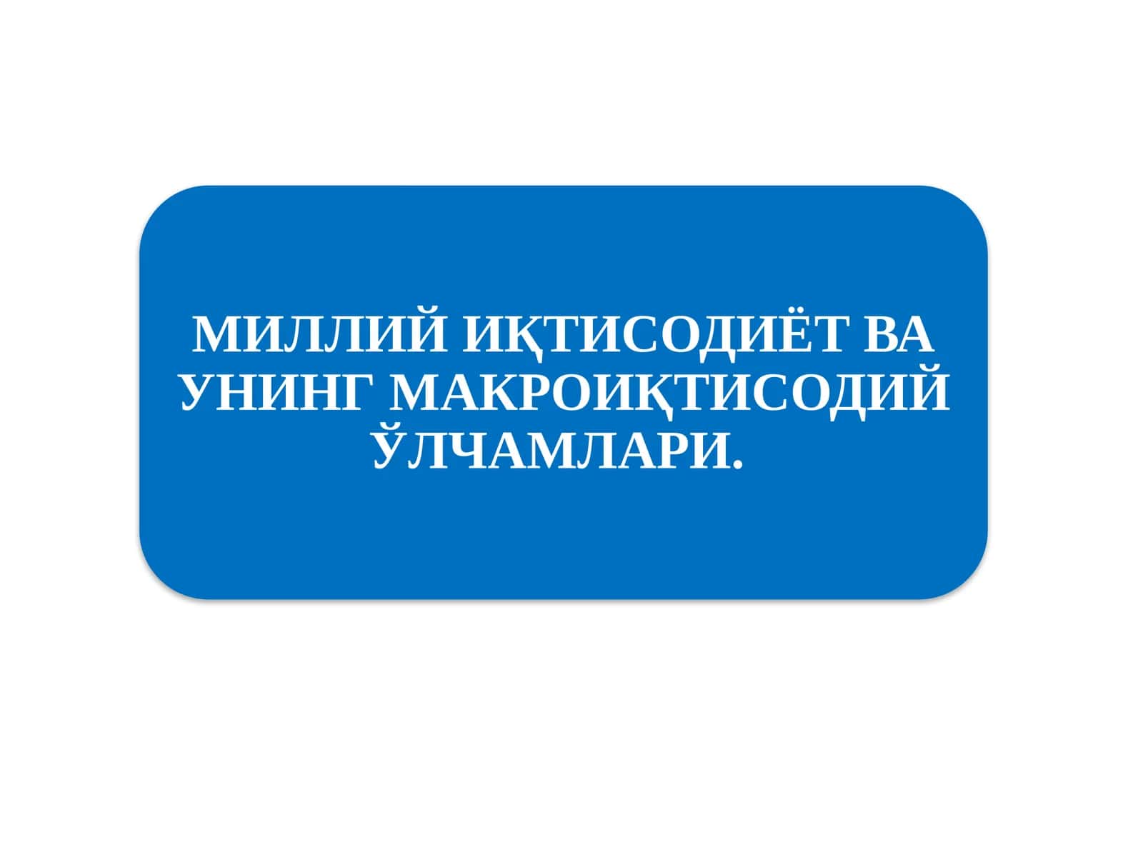 МИЛЛИЙ ИҚТИСОДИЁТ ВА УНИНГ МАКРОИҚТИСОДИЙ ЎЛЧАМЛАРИ