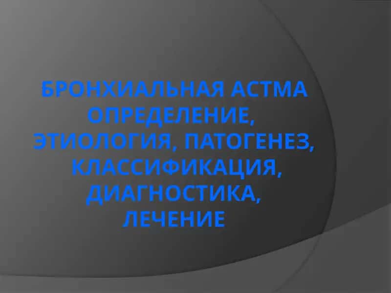 БРОНХИАЛЬНАЯ АСТМА: ОПРЕДЕЛЕНИЕ, ЭТИОЛОГИЯ, ПАТОГЕНЕЗ