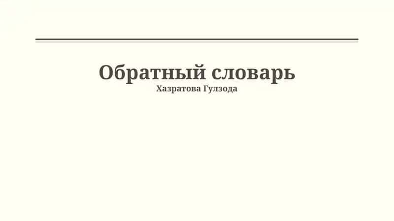 Обратный словарь