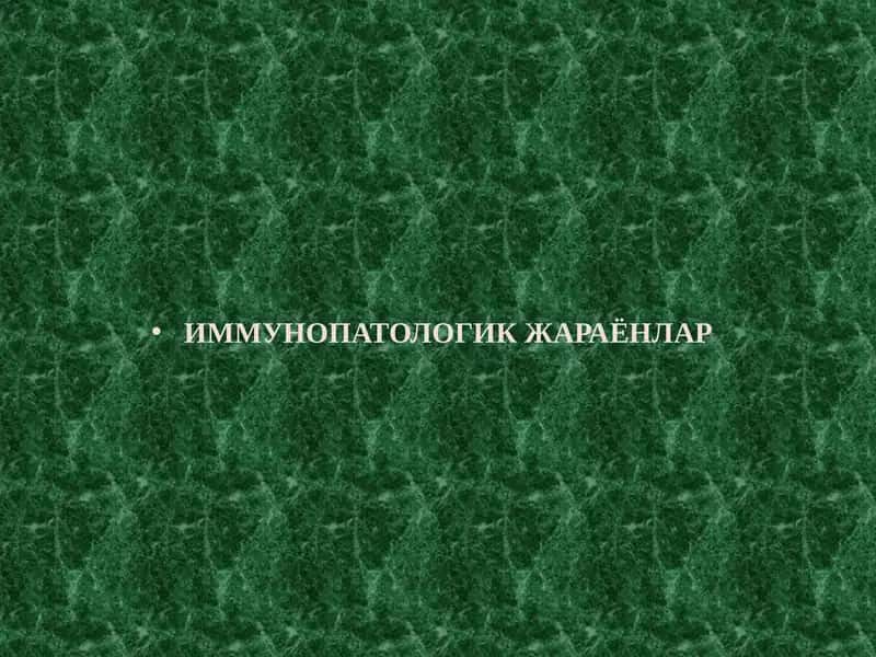 ИММУНОПАТОЛОГИК ЖАРАЁНЛАР