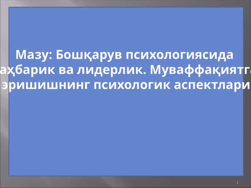 Бошқарув психологиясида раҳбарик ва лидерлик