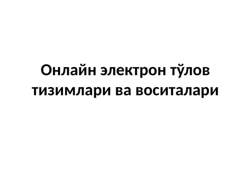 Онлайн электрон тўлов тизимлари ва воситалари