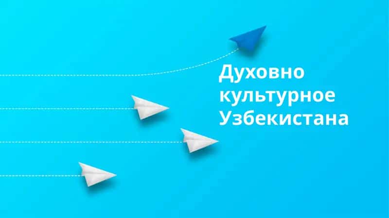 Духовнокультурное Узбекистана