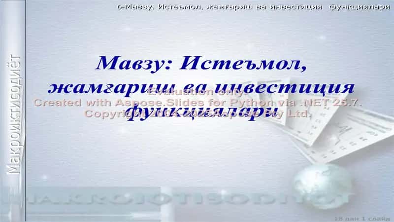 Истеъмол, жамғариш ва инвестиция функциялари
