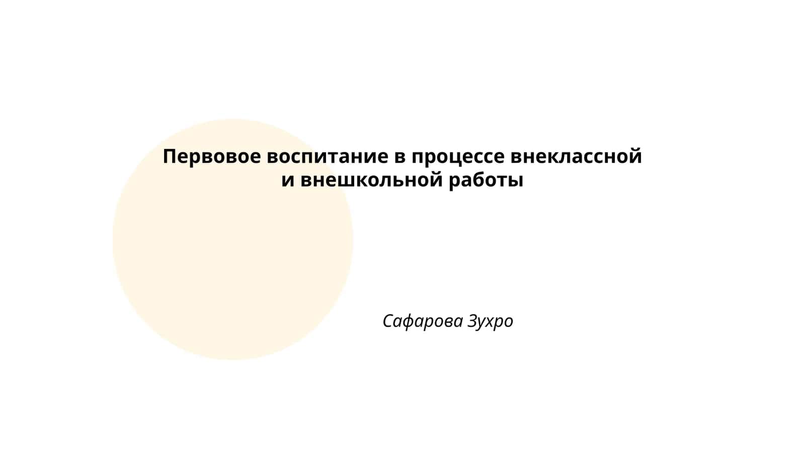 Первовое воспитание в процессе внеклассной и внешкольной работы