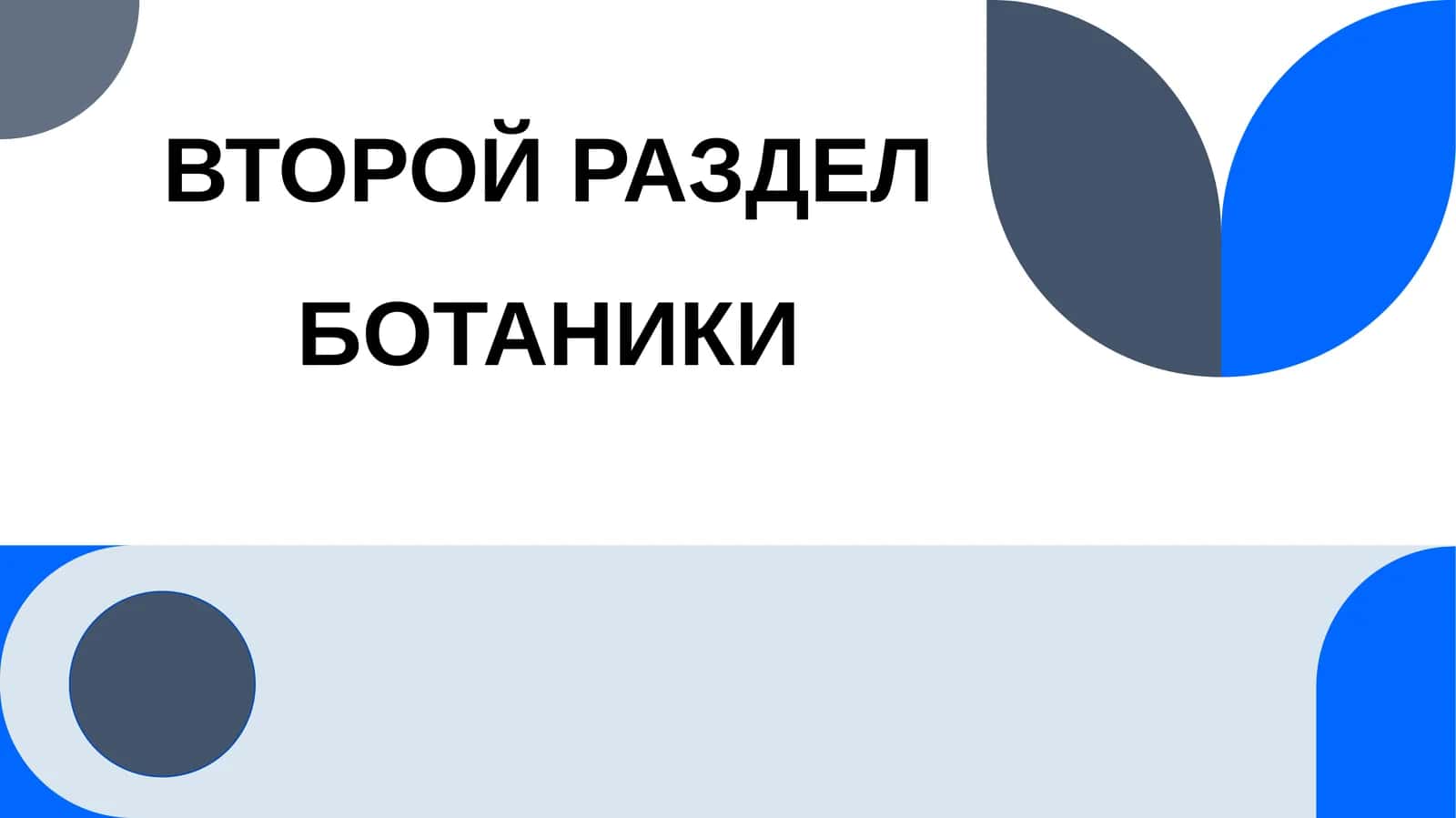 ВТОРОЙ РАЗДЕЛ БОТАНИКИ