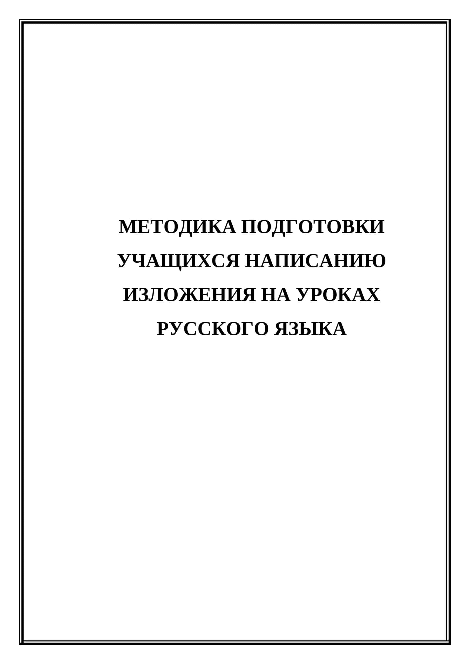 Методика подготовки учащихся написанию изложения на уроках русского языка