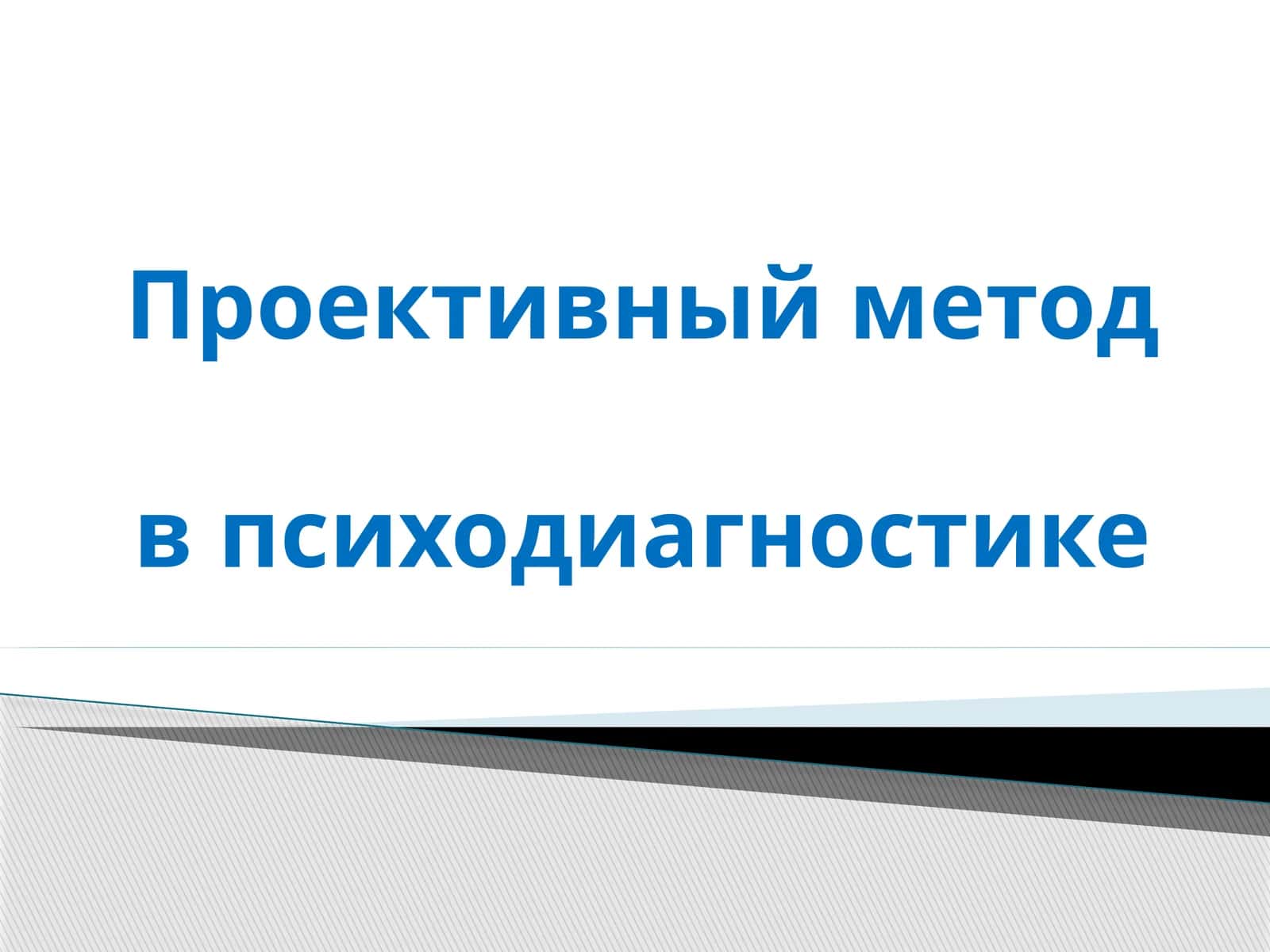Проективный методв психодиагностике