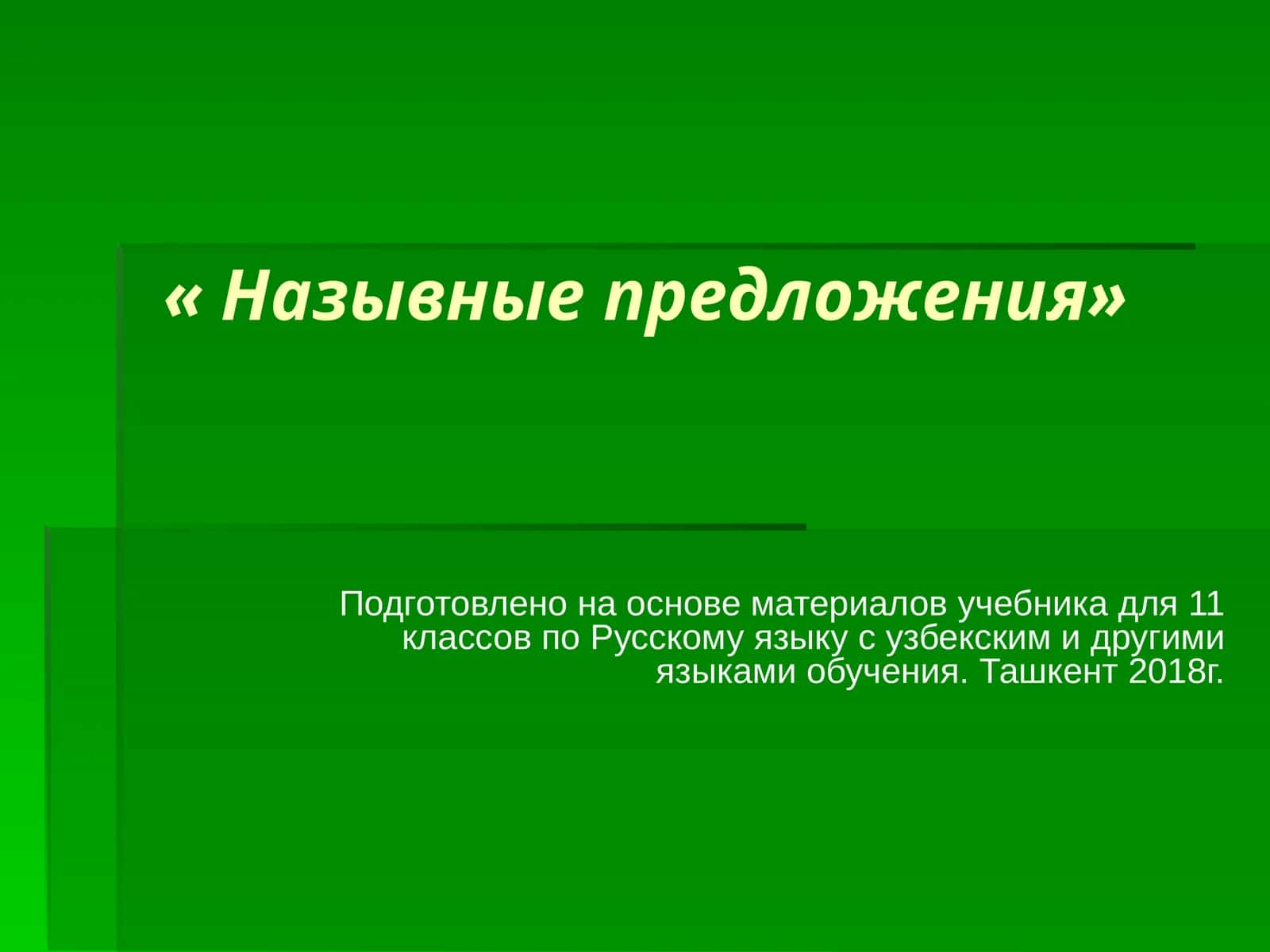 Назывные предложения