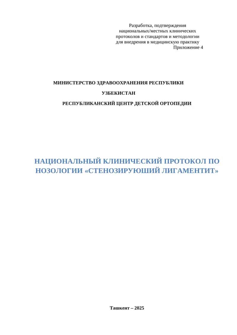 НАЦИОНАЛЬНЫЙ КЛИНИЧЕСКИЙ ПРОТОКОЛ ПО НОЗОЛОГИИ «сТенозируюший лигаментит»