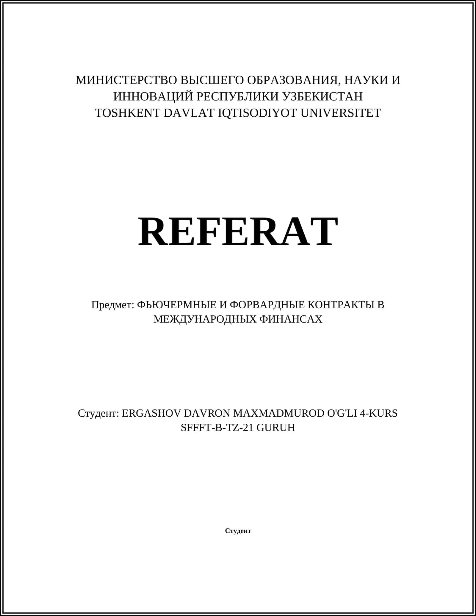 Фьючермные и форвардные контракты в международных финансах