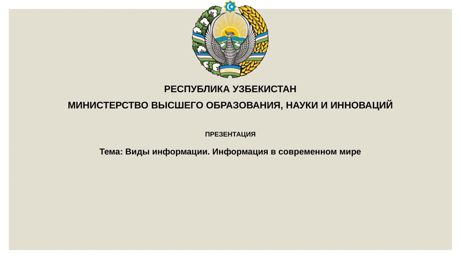 Виды информации. Информация в современном мире