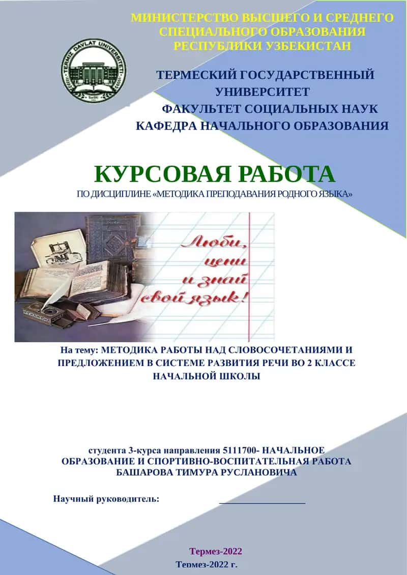 МЕТОДИКА РАБОТЫ НАД СЛОВОСОЧЕТАНИЯМИ И ПРЕДЛОЖЕНИЕМ В СИСТЕМЕ РАЗВИТИЯ РЕЧИ ВО 2 КЛАССЕ НАЧАЛЬНОЙ ШКОЛЫ