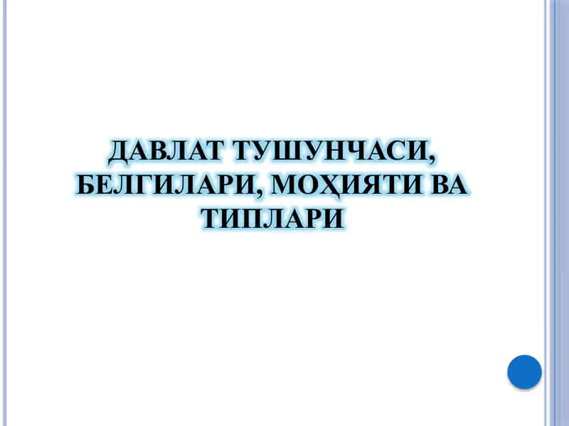 ДАВЛАТ ТУШУНЧАСИ, БЕЛГИЛАРИ, МОҲИЯТИ ВА ТИПЛАРИ