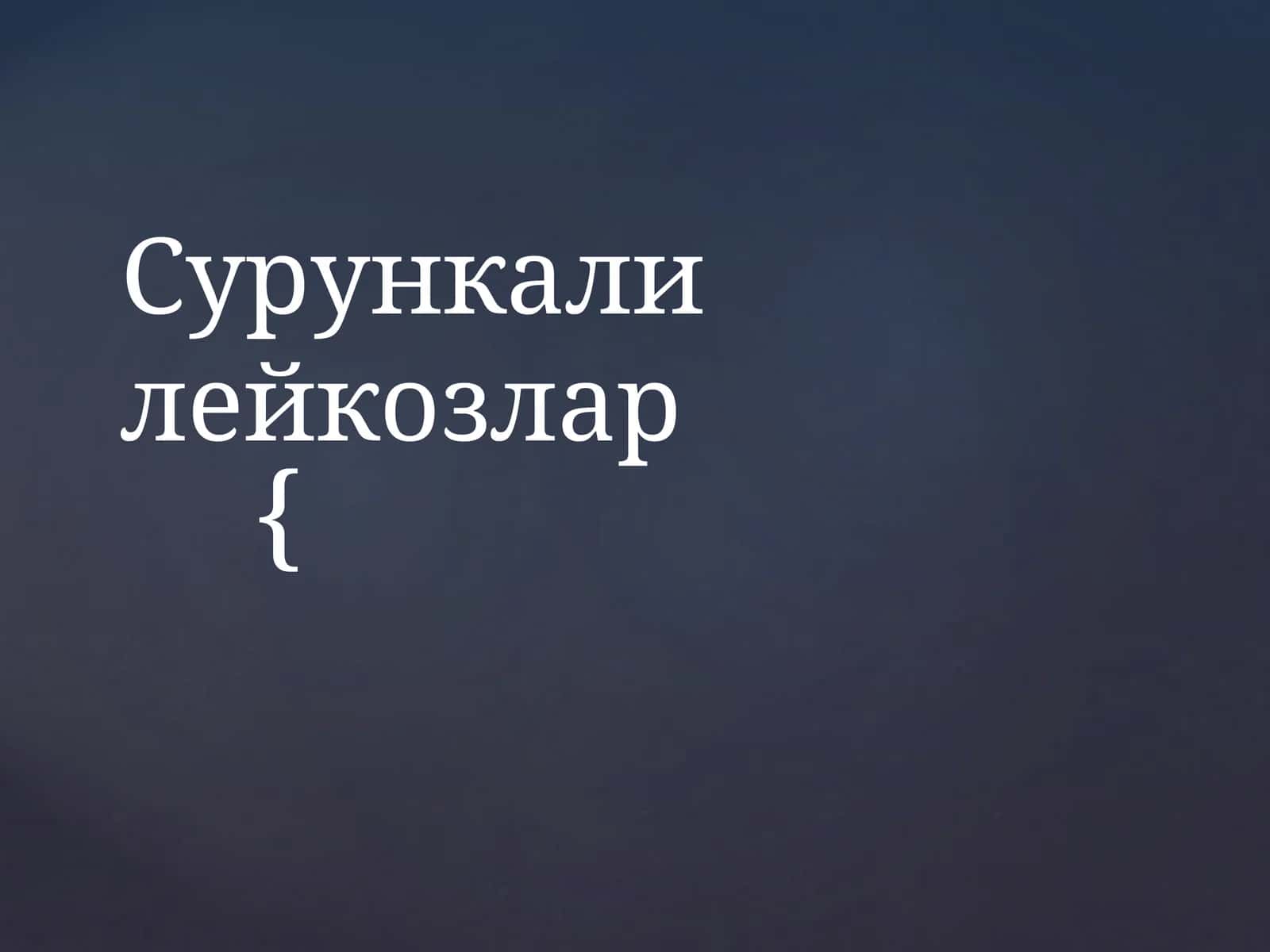 Сурункалилейкозлар