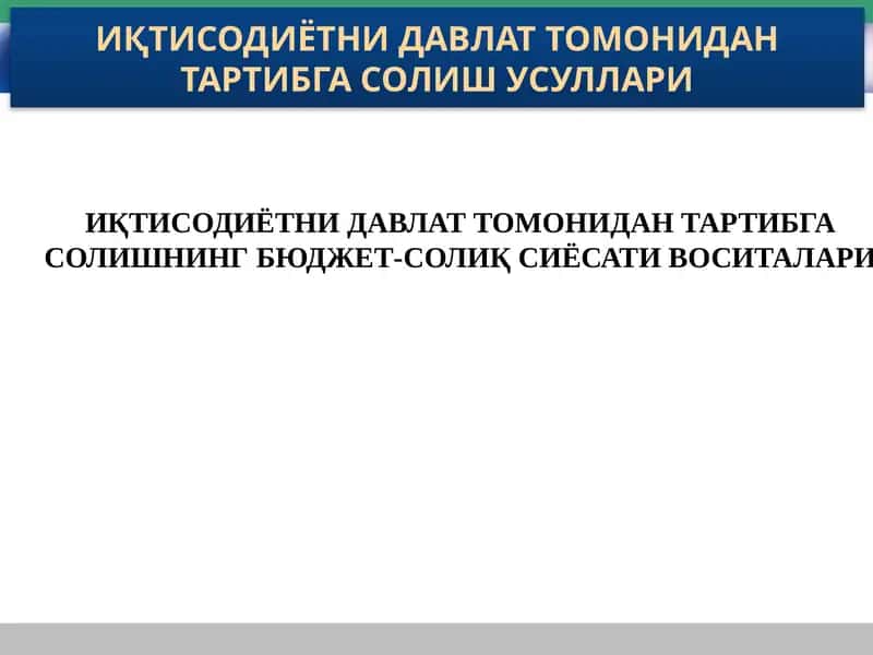 Iqtisodiyotni davlat tomonidan tartibga solishning budjet-soliq siyosati vositalari