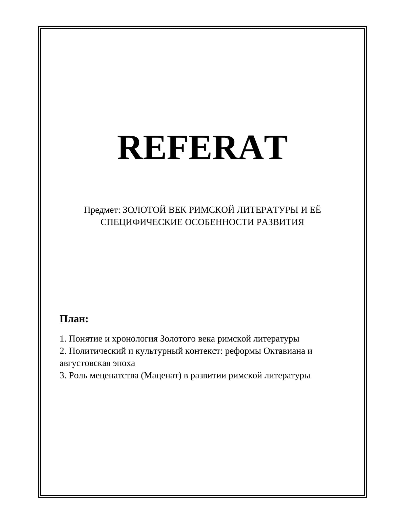 ЗОЛОТОЙ ВЕК РИМСКОЙ ЛИТЕРАТУРЫ И ЕЁ СПЕЦИФИЧЕСКИЕ ОСОБЕННОСТИ РАЗВИТИЯ