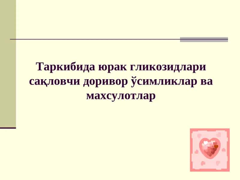 Юрак гликозидлари сақловчи дориворўсимликларва махсулотлар