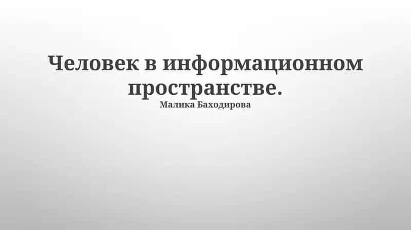 Человек в информационном пространстве