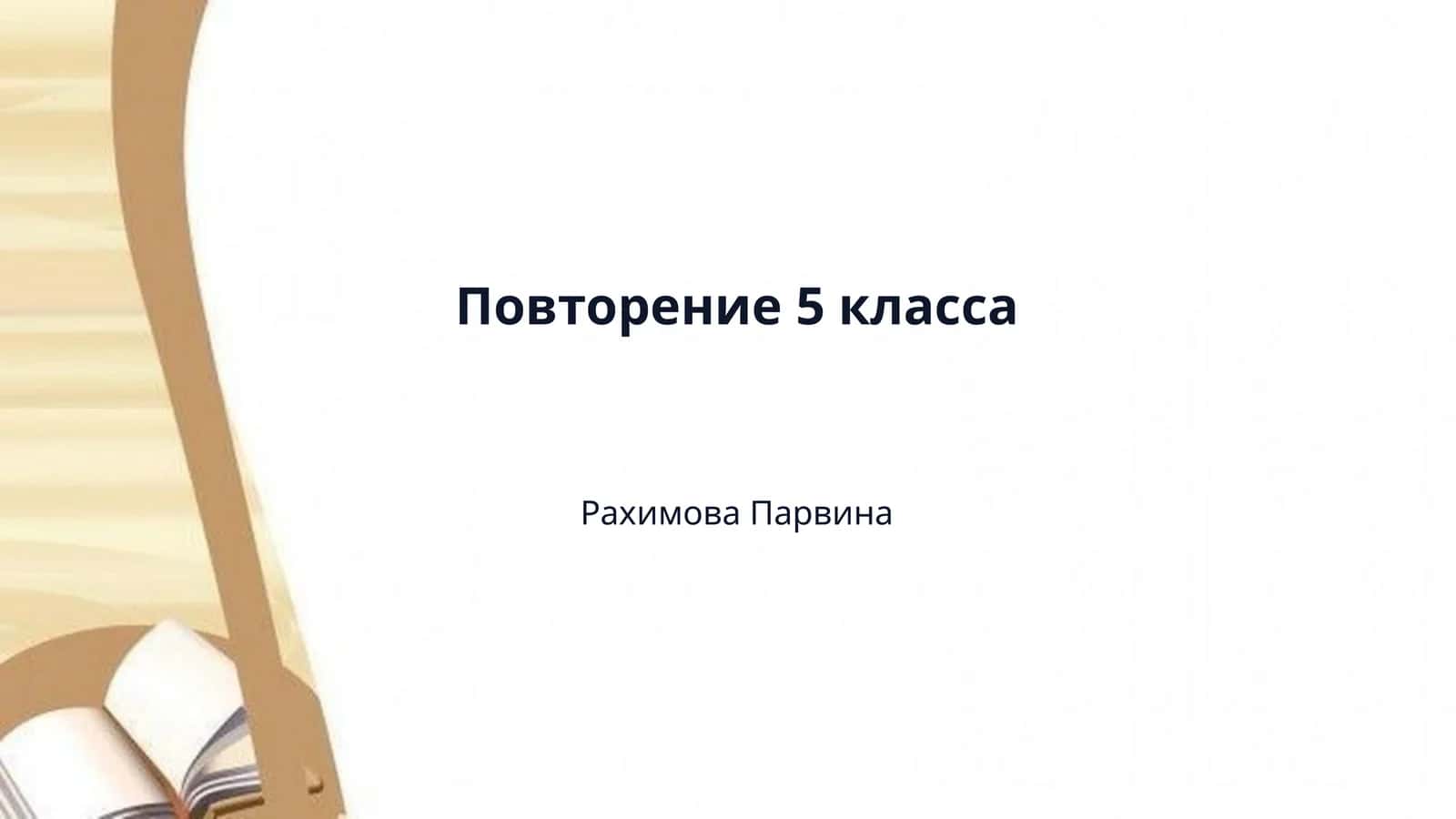 Повторение 5 класса