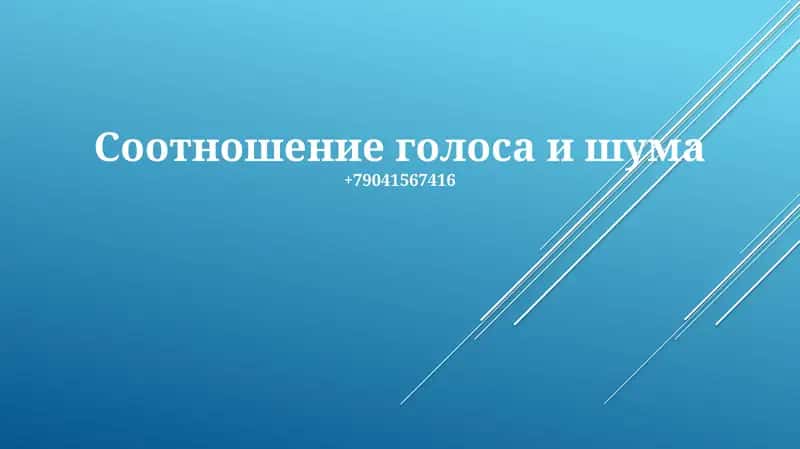 Отношение сигнал/шум