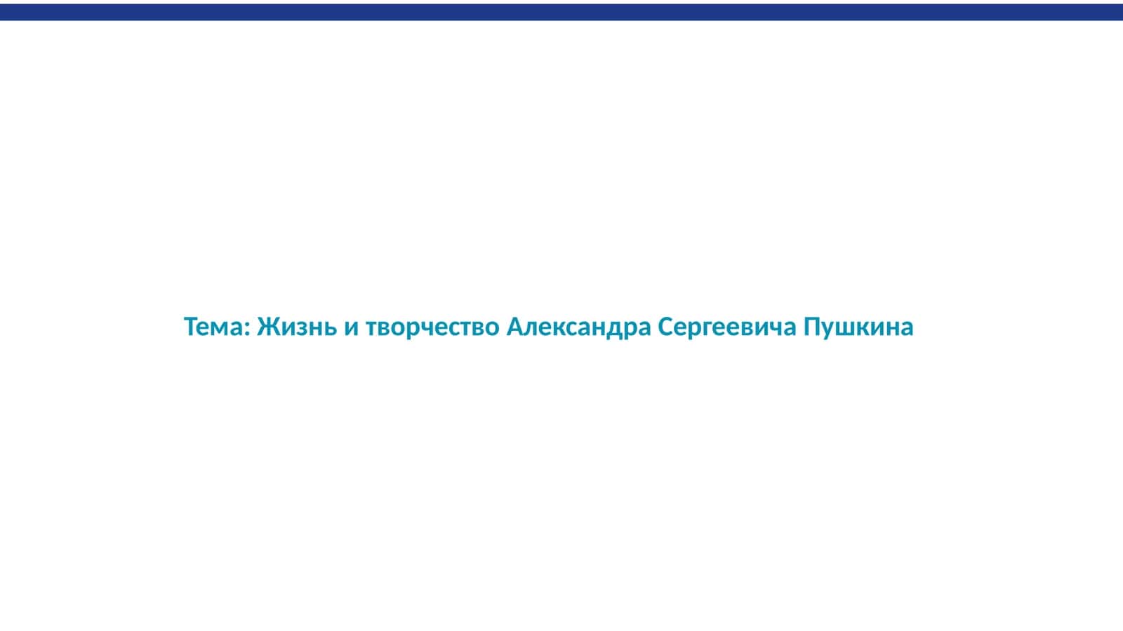 Жизнь и творчество Александра Сергеевича Пушкина