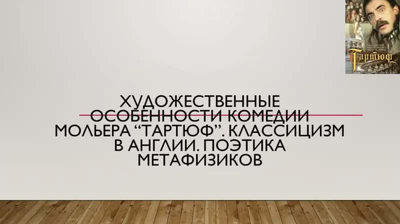 Художественные особенности комедии Мольера “Тартюф”. Классицизм в Англии. Поэтика метафизиков