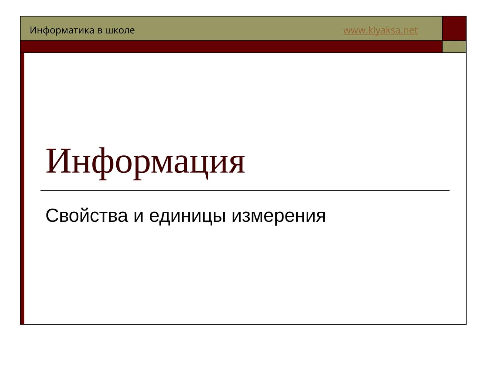 Что такое информатика?