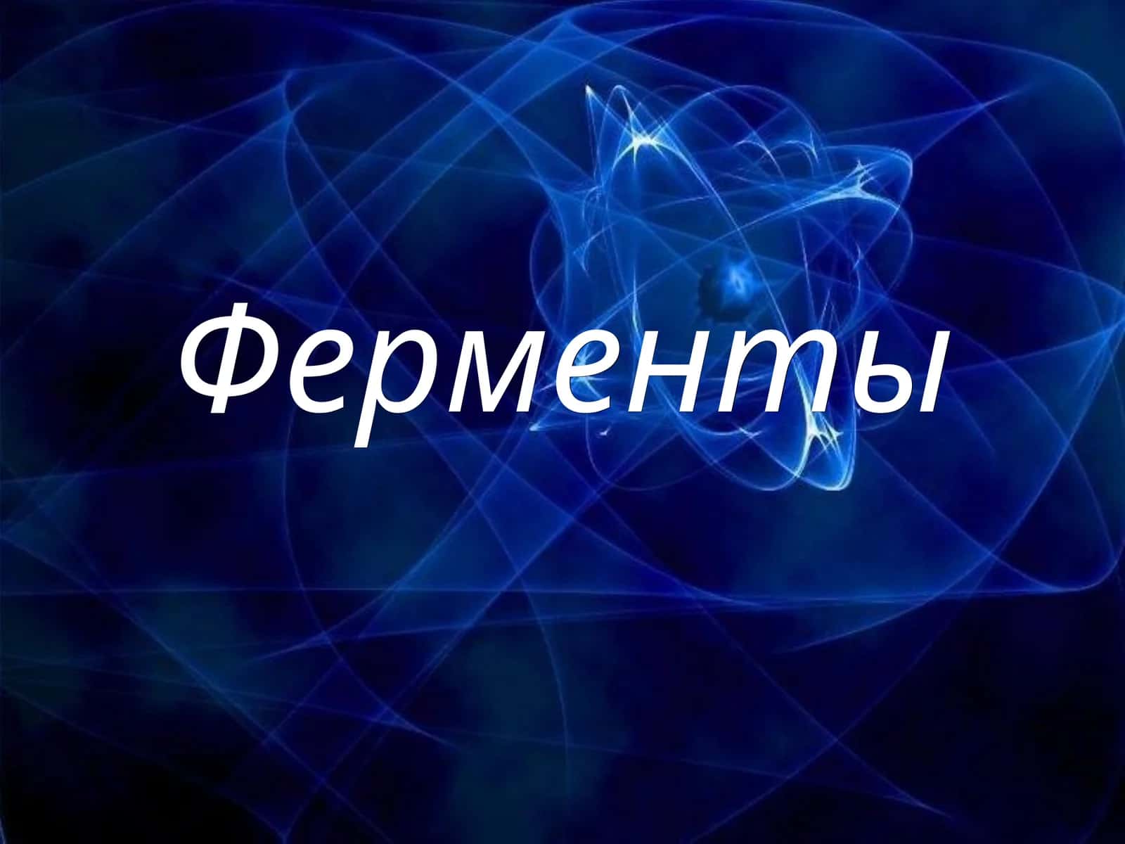 Ферменты