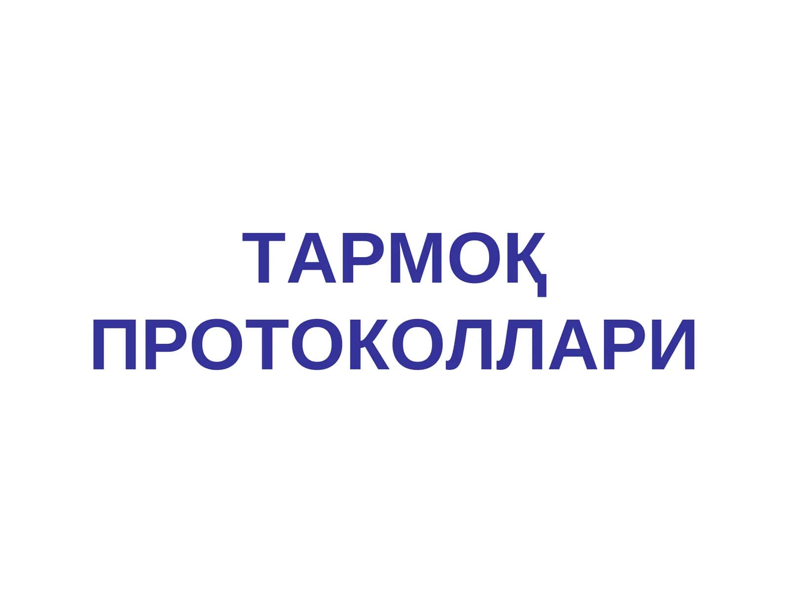 ТАРМОҚ ПРОТОКОЛЛАРИ