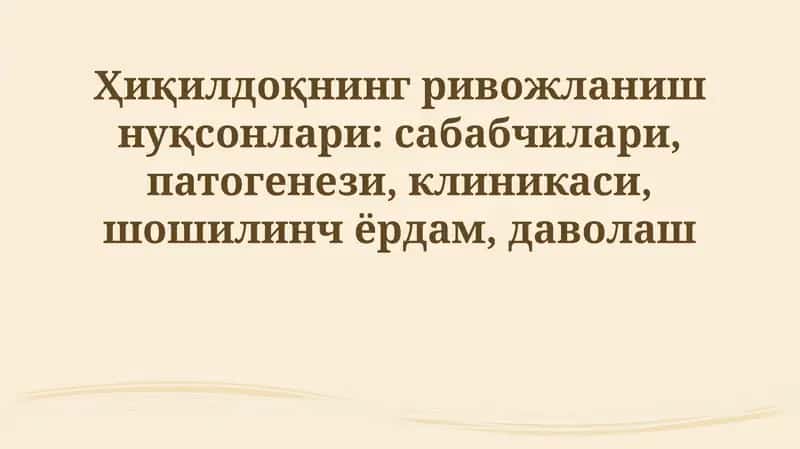 Hiqildoq rivojlanish nuqsonlari: sabablari