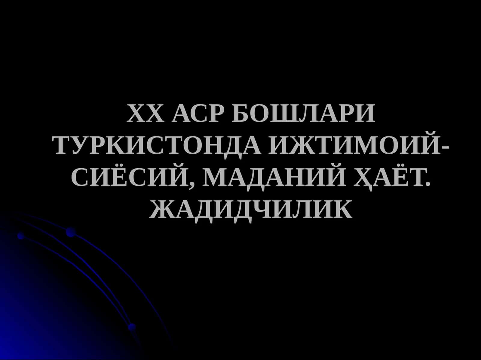 ХХ АСР БОШЛАРИ ТУРКИСТОНДА ИЖТИМОИЙ-СИЁСИЙ, МАДАНИЙ ҲАЁТ. ЖАДИДЧИЛИК