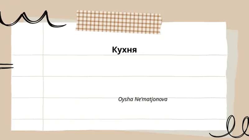 Русская кухня