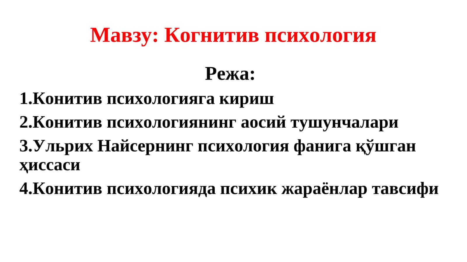 Когнитив психология