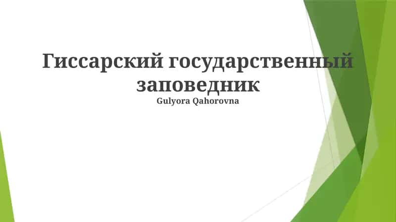 Гиссарский государственный заповедник