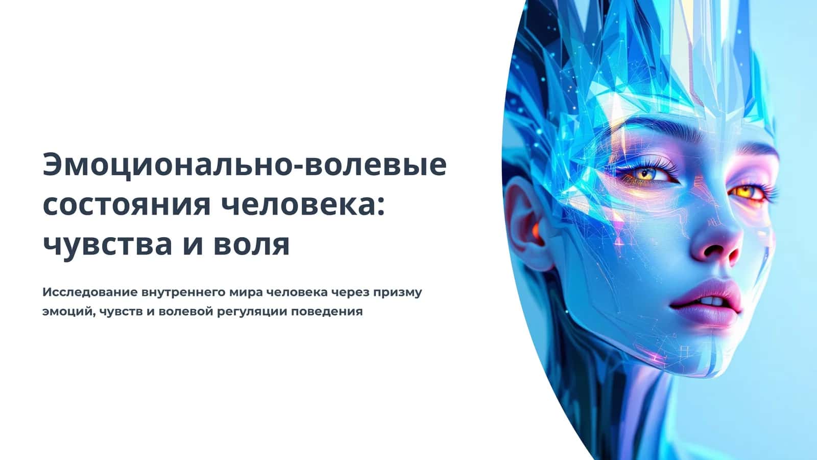Эмоционально-волевые состояния человека: чувства и воля