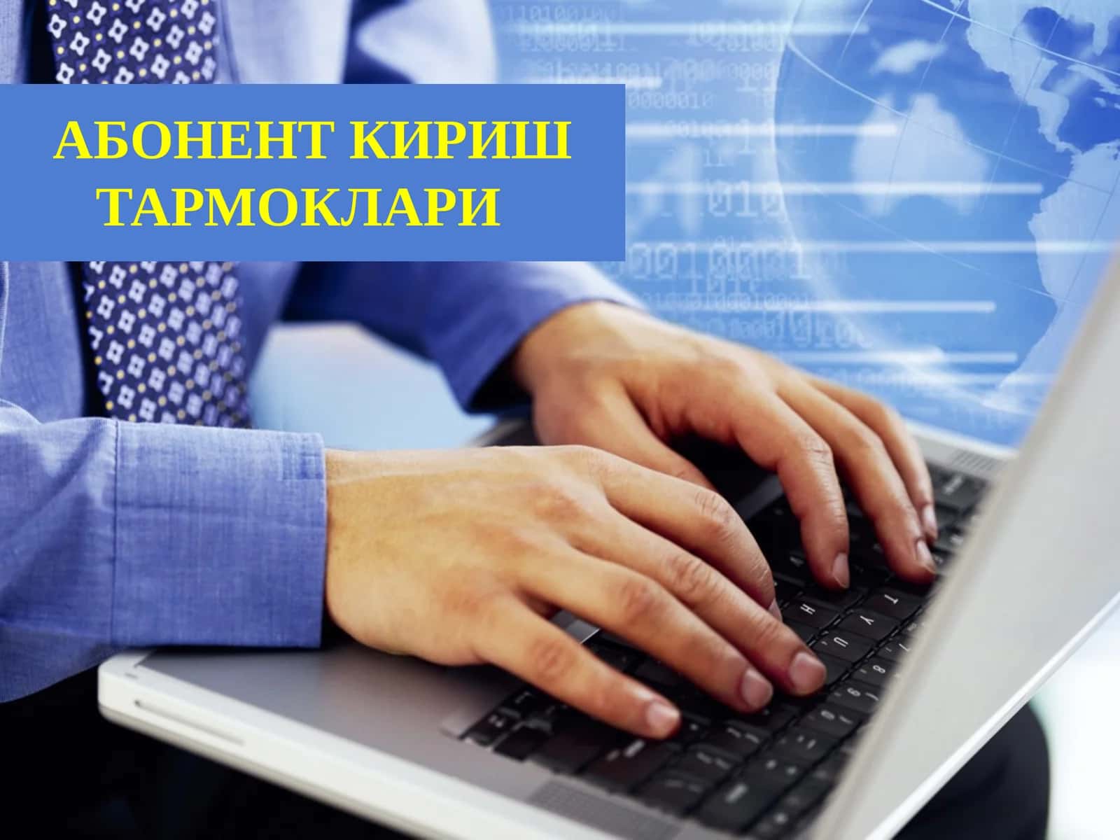 Абонент Кириш тармоқлари