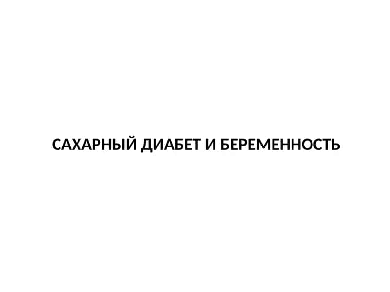 САХАРНЫЙ ДИАБЕТ И БЕРЕМЕННОСТЬ