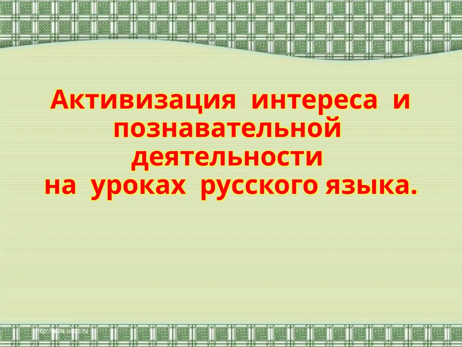 Активизация интереса и познавательной деятельности