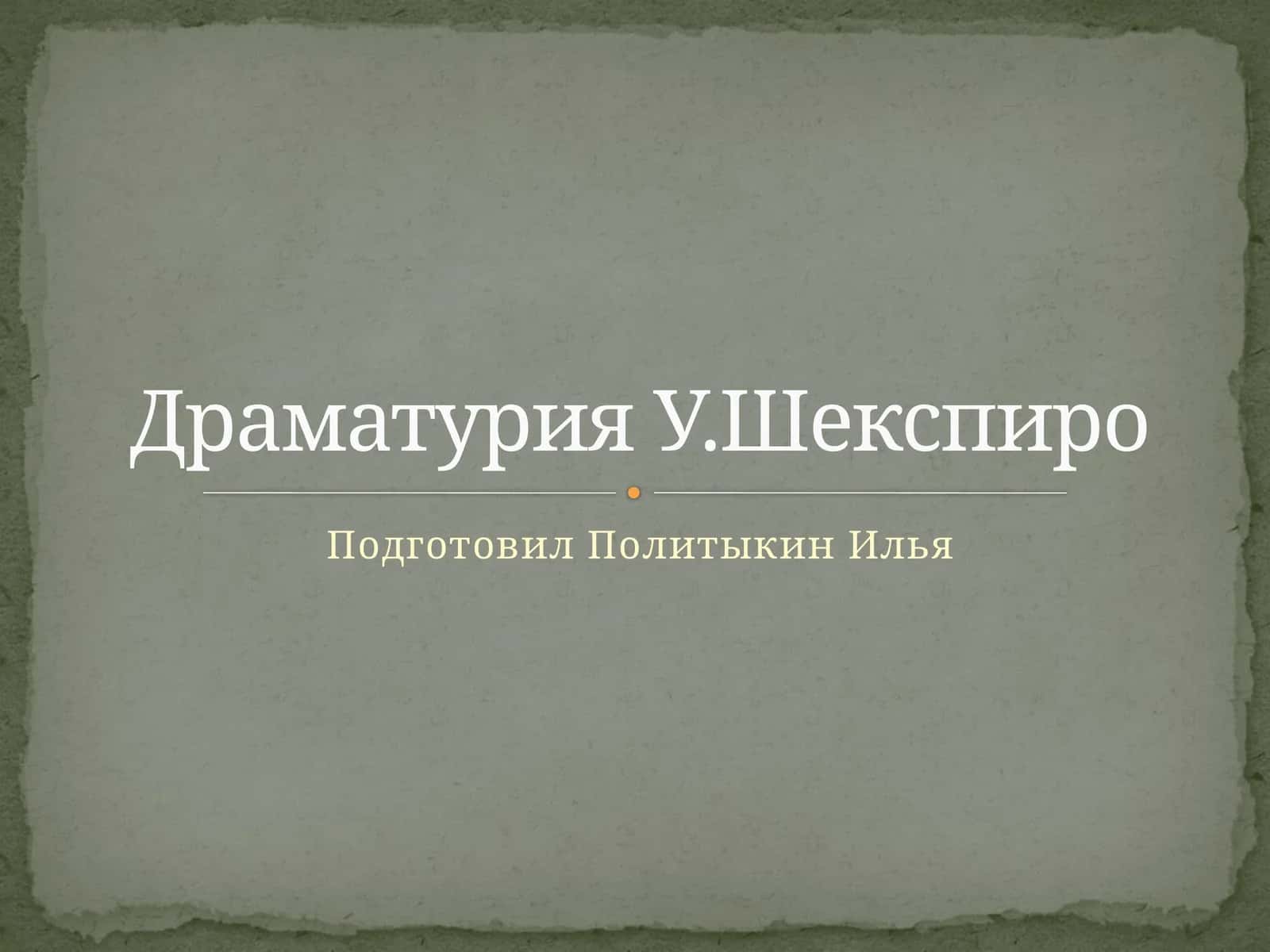 Драматурия У. Шекспира