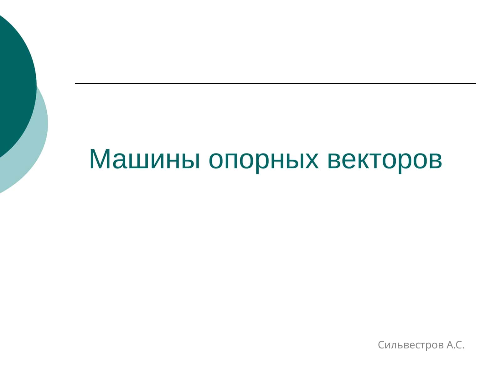 Машины опорных векторов