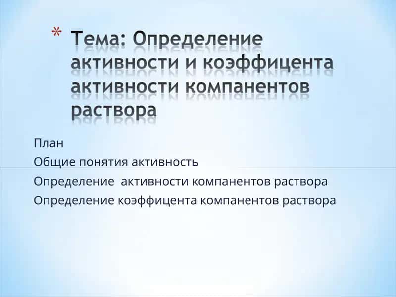 Активность компанентов раствора