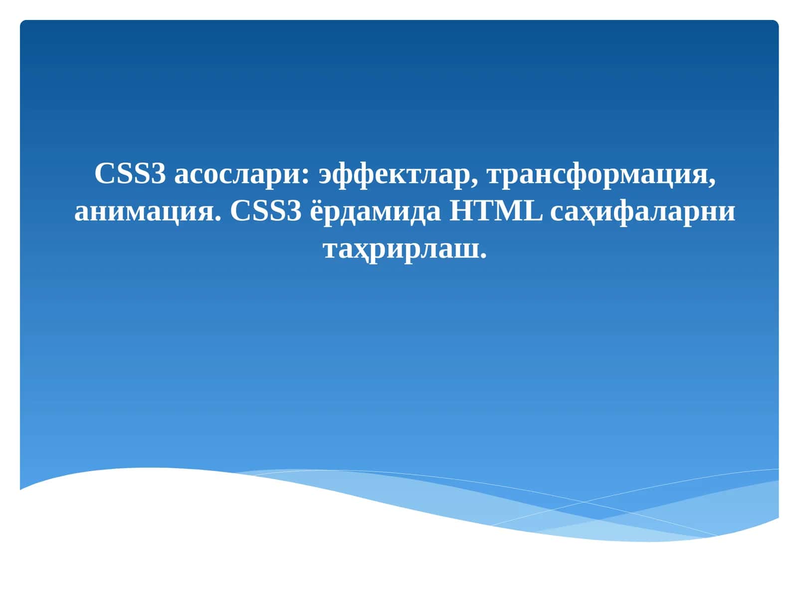 CSS3 асослари