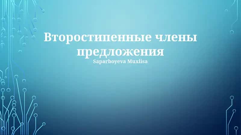 Второстепенные члены предложения