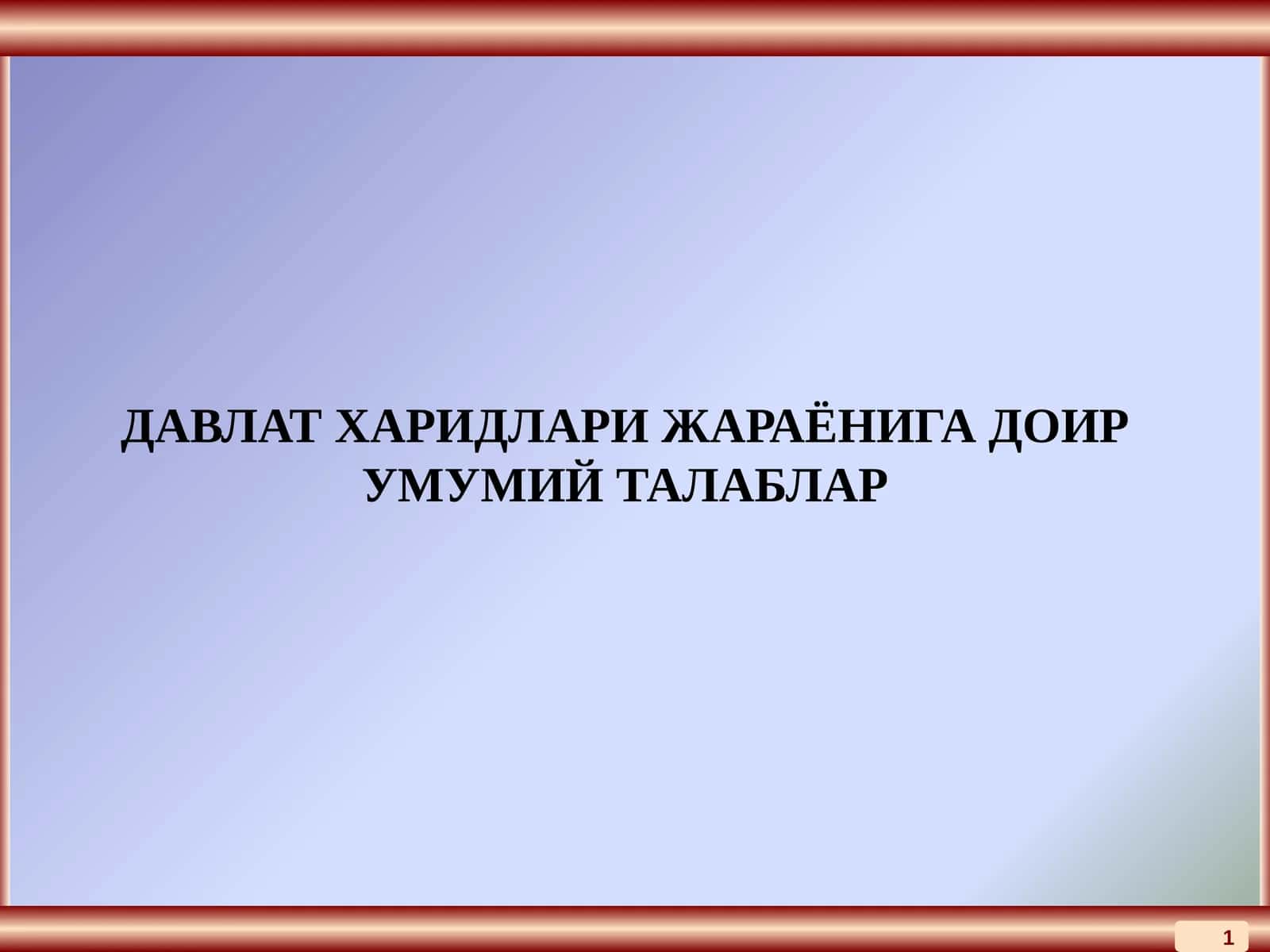 ДАВЛАТ ХАРИДЛАРИ ЖАРАЁНИГА ДОИР УМУМИЙ ТАЛАБЛАР