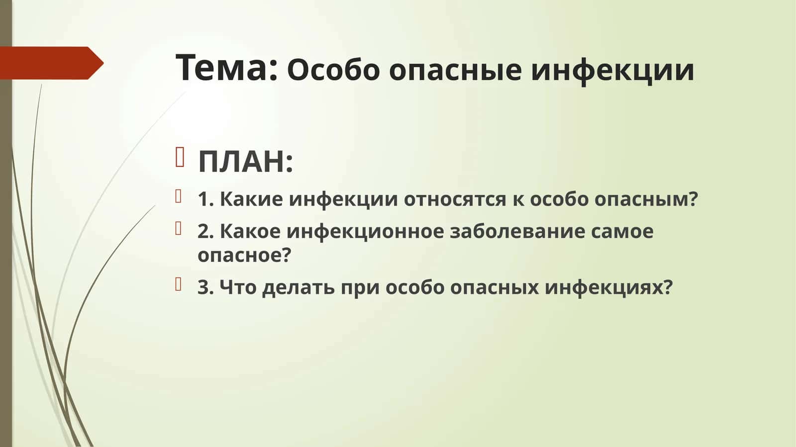Особо опасные инфекции